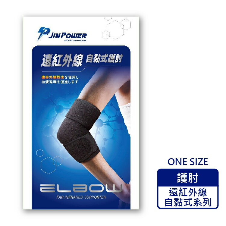 勁鋒 PJIN POWER 遠紅外線自黏式護肘 軀幹裝具 未滅菌  (1入/盒) 憨吉小舖