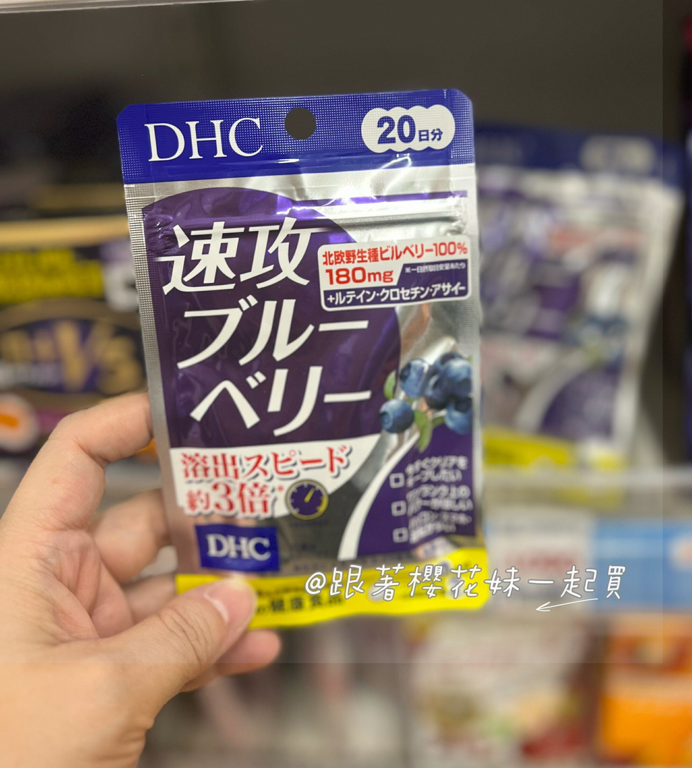 日本原裝代購服務 DHC 藍莓速攻