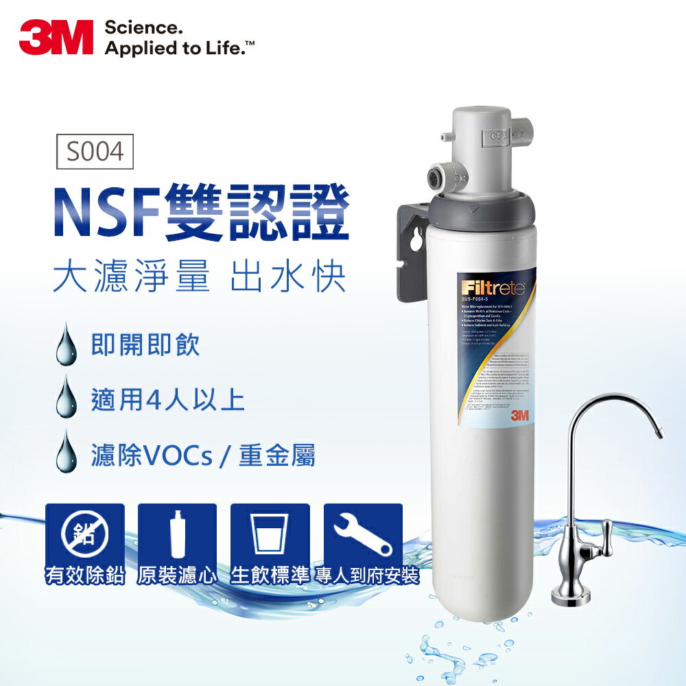 3M S004廚下型可生飲淨水器(附原廠鵝頸龍頭+基本安裝)★3M 迎新送舊 ★299起免運