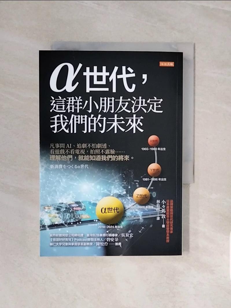 【書寶二手書T1／行銷_V6H】α世代，這群小朋友決定我們的未來：凡事問AI、追劇不怕劇透、看遊戲不看電視…_小?馬敦, 林佑純-書寶二手書店-美食甜點推薦