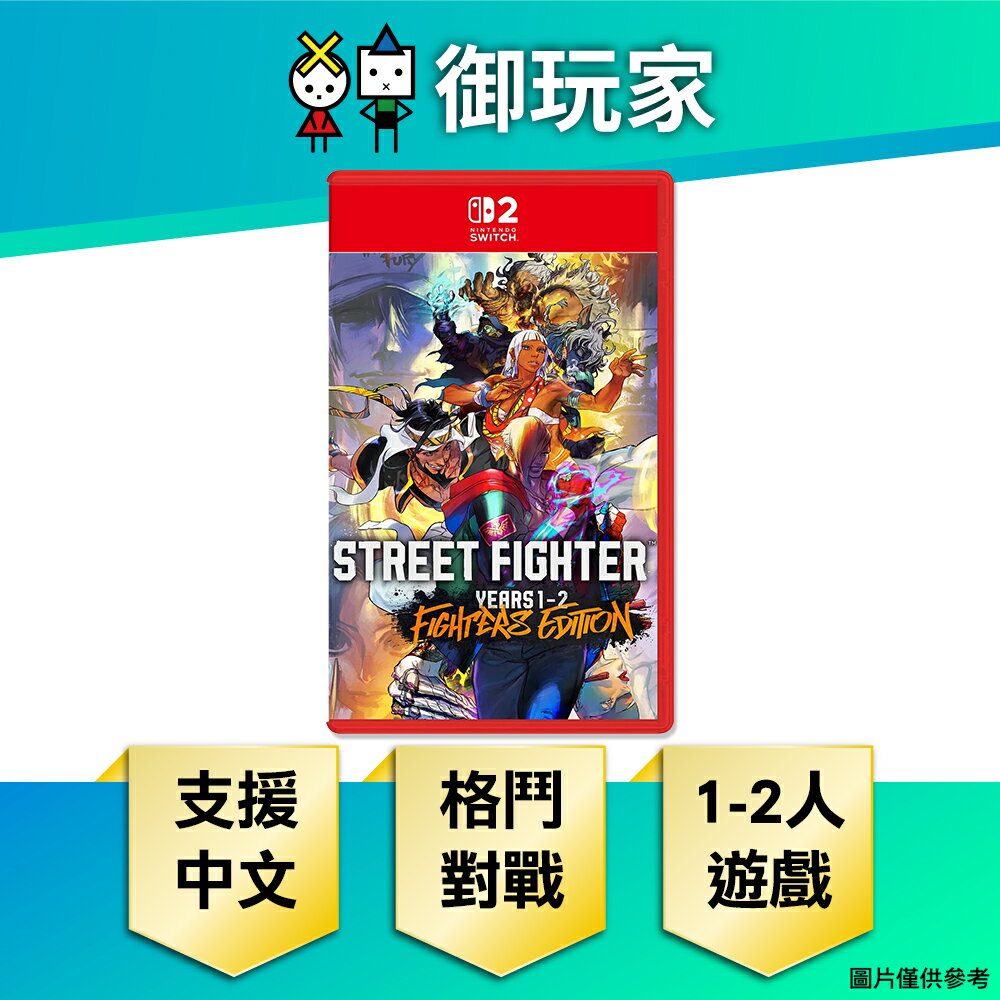 【御玩家】[預購07-09月暫定發售] NS2 Switch 2 快打旋風 6 Years 1-2 Fighters Edition 中文一般版