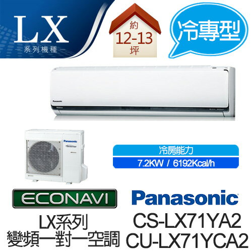 <br/><br/>  Panasonic ECONAVI + nanoe 1對1 變頻 單冷 空調 CS-LX71YA2 / CU-LX71YCA2 (適用坪數約12-13坪、7.2W)<br/><br/>