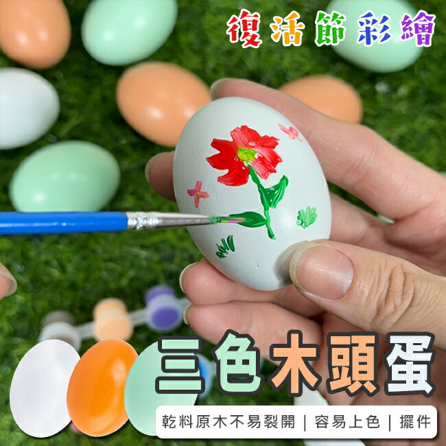 空白蛋 木頭蛋 (乾料) 彩繪蛋 木製雞蛋 實心木蛋 畫畫蛋 仿真雞蛋 鴨蛋 土雞蛋 木製玩具 【塔克】