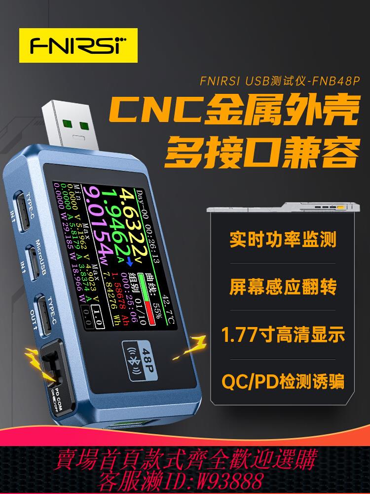 【公司貨 最低價】FNIRSI-FNB48S USB電壓電流表多功能快充測試儀 QC/PD協議誘騙器