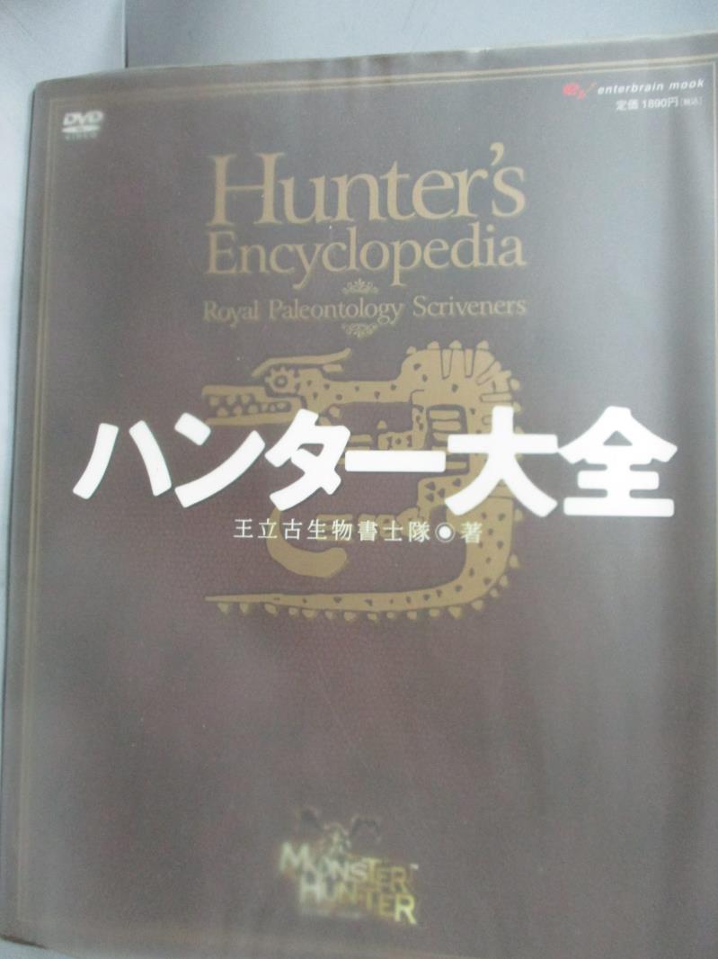 【書寶二手書T1／原文書_ZHD】Hunter's Encyclopedia大全_日文書_王立古生物書士隊