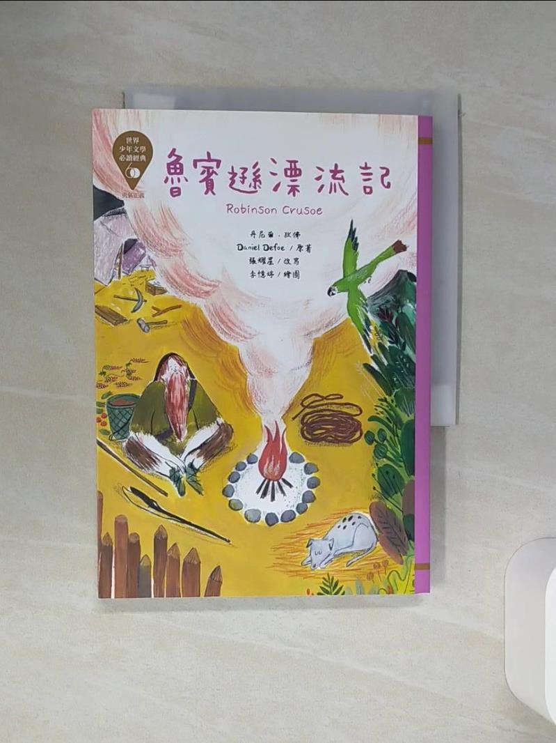 【書寶二手書T1／兒童文學 SQN】世界少年文學必讀經典60 魯賓遜漂流記 李憶婷