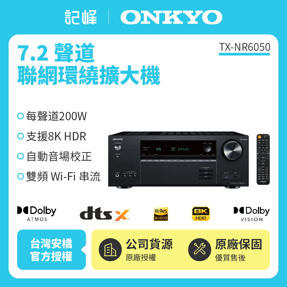 【Onkyo安橋】 7.2聲道網路環繞影音擴大機 TX-NR6050公司貨保固二年