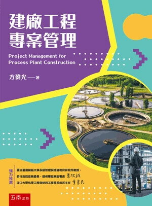 建廠工程專案管理 1/e 方偉光 2024 五南