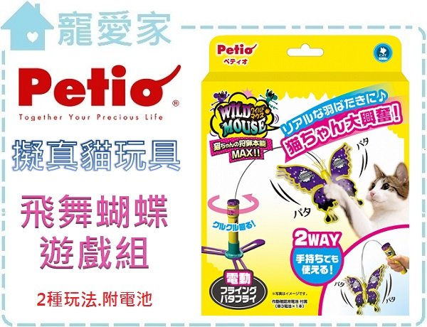 ☆寵愛家☆可超取☆日本Petio 擬真互動貓玩具-飛舞蝴蝶遊戲組合.