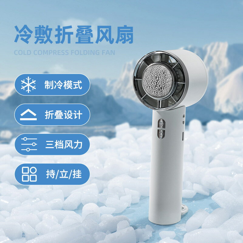 外貿新款半導體製冷手持風扇USB充電桌面便攜冷敷迷你折疊小風扇【宜家良品百貨】