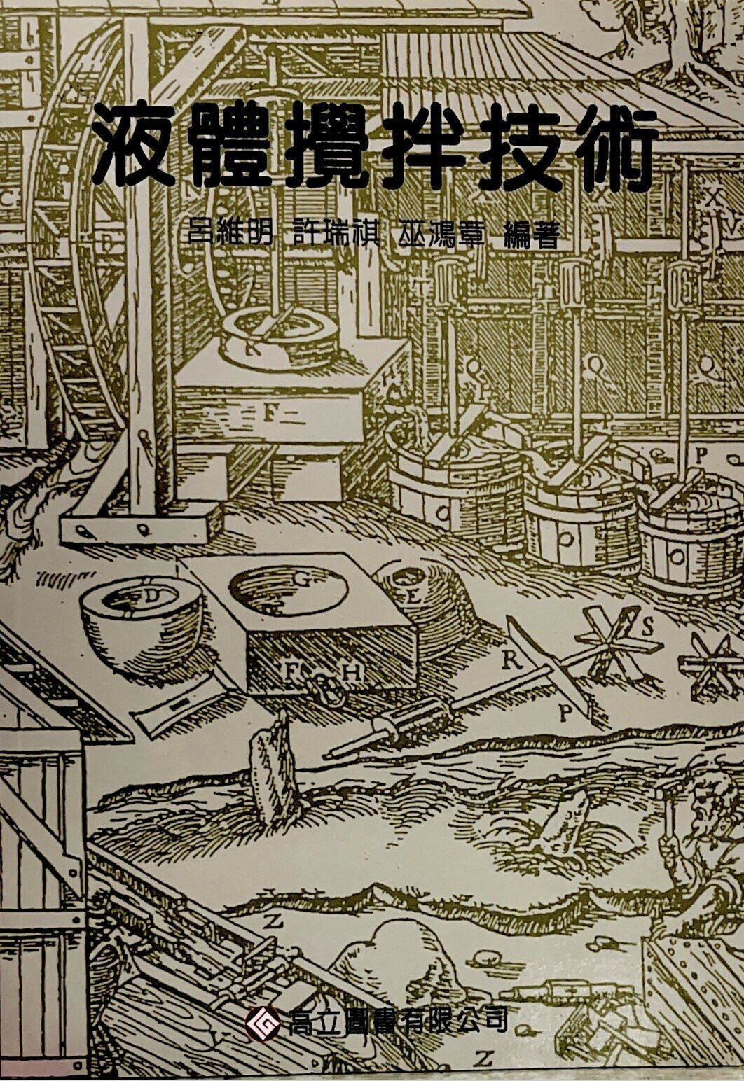 液體攪拌技術 (1版) 呂維明 2008 高立