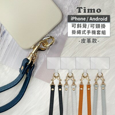 【TIMO】iPhone/安卓 手機通用款 質感皮革可調式背帶組