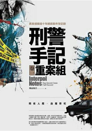 刑警手記重案組（卷一）雨夜人魔．血腥祭祀：異案偵緝組絕密案件全記錄