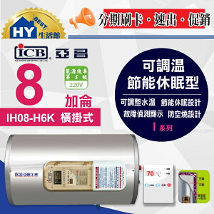 亞昌 I系列 IH08-H6K 不鏽鋼儲存式電熱水器8加侖 【 可調溫 休眠型 8加侖 橫掛式 電熱水器 】-《HY生活館》