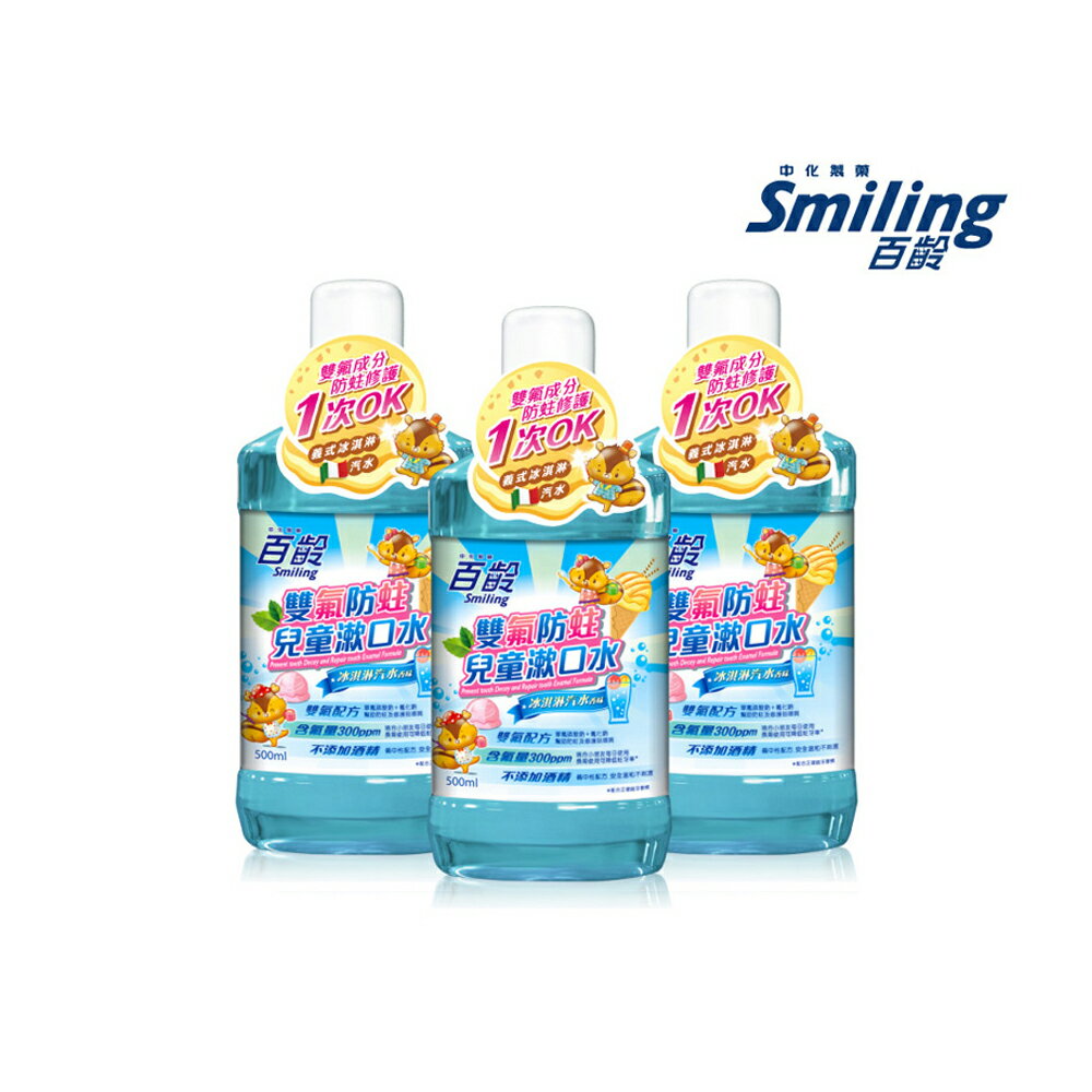 百齡Smiling 雙氟防蛀兒童漱口水500mlx3入組(冰淇淋汽水)｜瘋加碼★滿額再享折扣