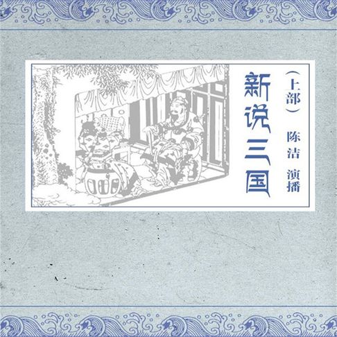 【有聲書】新说三国（上部）（四） 0