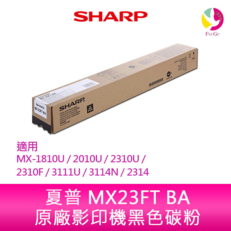 SHARP 夏普 MX23FT BA原廠影印機黑色碳粉 *適用MX-1810U/2010U/2310U/2310F/3111U/3114N/2314【APP下單4%點數回饋】