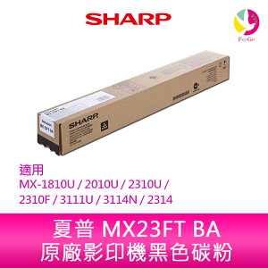 SHARP 夏普 MX23FT BA原廠影印機黑色碳粉 *適用MX-1810U/2010U/2310U/2310F/3111U/3114N/2314【APP下單最高22%點數回饋】