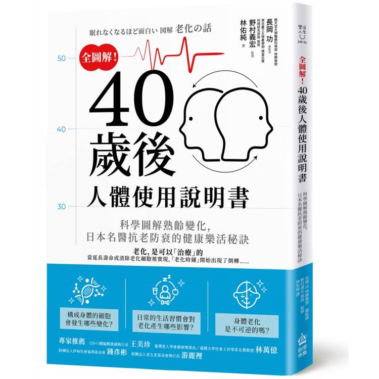 全圖解！40歲後人體使用說明書：科學圖解熟齡變化，日本名醫抗老防衰的健康樂活秘訣