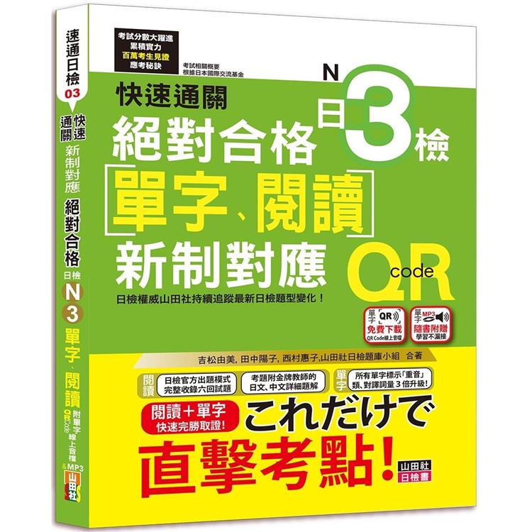 快速通關 新制對應 絕對合格！日檢[單字、閱讀] N3（20K+單字附QR Code線上音檔&實戰MP3） | 拾書所