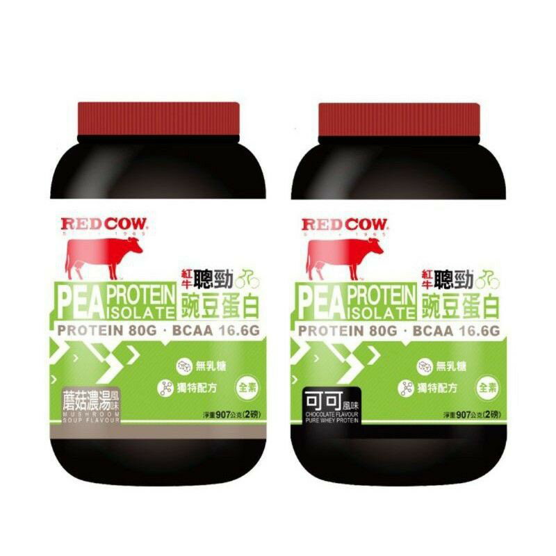 RED COW 紅牛 聰勁豌豆分離蛋白 可可/蘑菇濃湯 2磅/罐 BCAA、豌豆蛋白、運動、重訓、能量補給、全素 憨吉小舖