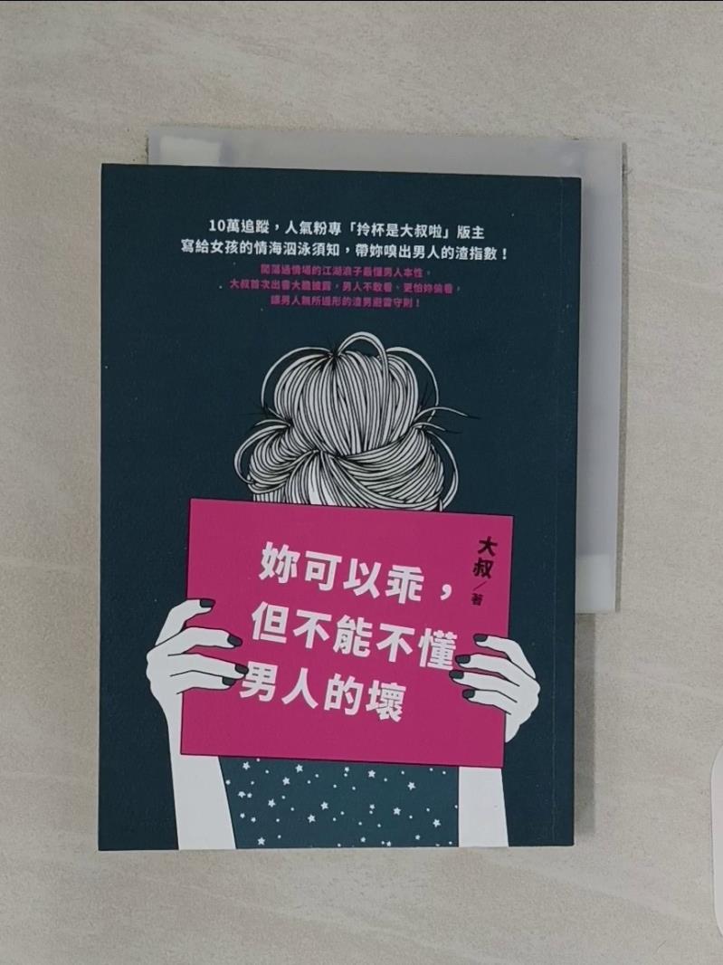 【書寶二手書T1／兩性關係_UTC】妳可以乖，但不能不懂男人的壞_大叔