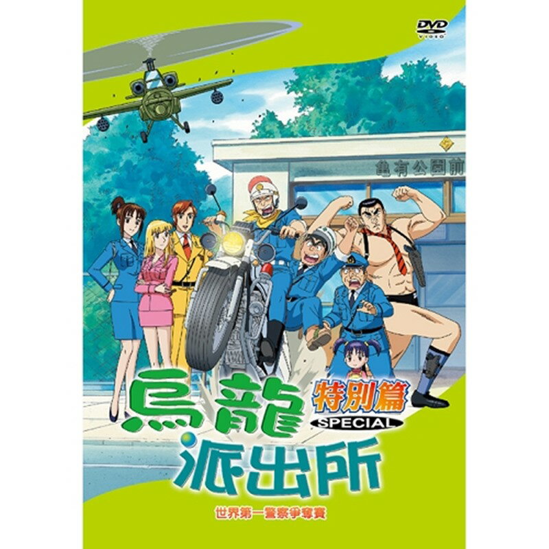 烏龍派出所特別篇(世界第一警察爭奪賽-778)DVD