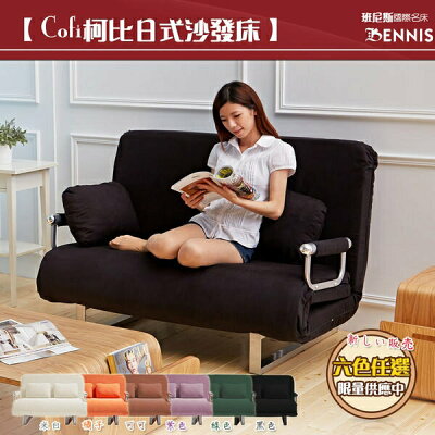 雙人沙發床/第五代COFI‧柯比日式沙發床!可拆洗!/班尼斯國際名床