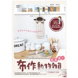 可愛感！布作動物雜貨：25款超Q布小物，會用針線就會做