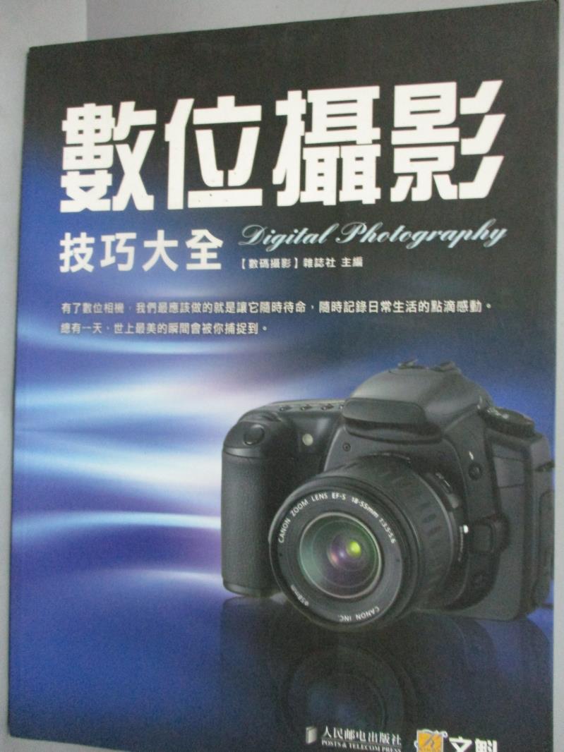【書寶二手書T1／攝影_WGV】數位攝影技巧大全_數碼攝影雜誌社