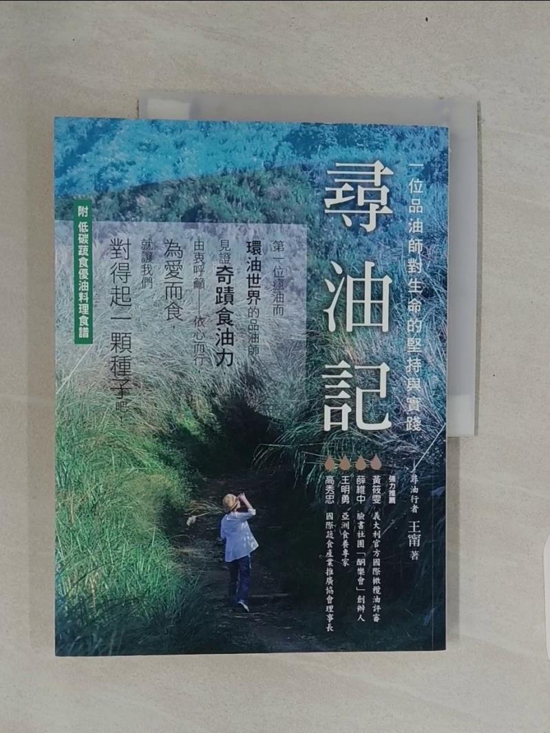 【書寶二手書T1／保健_UME】尋油記：一位品油師對生命的堅持與實踐_王甯