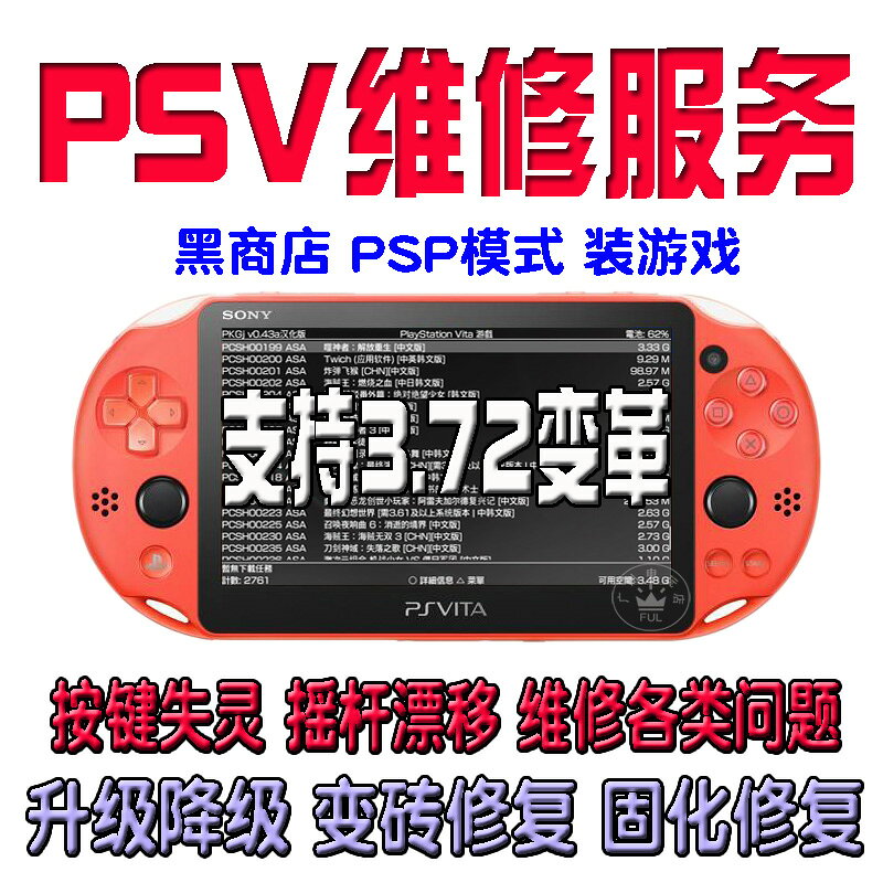 PSV刷機固化破解3.72全版本遠端刷機PSP模式國行維修維護救磚變革