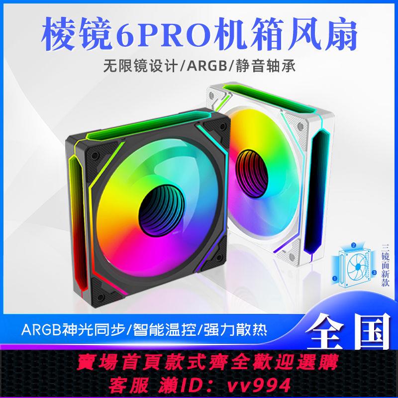 【最低價 公司貨】組合稜鏡6PRO海景房機箱散熱風扇套裝ARGB神光同步PWM溫控調速