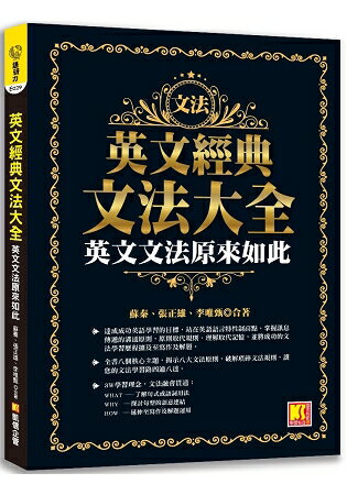 英文經典文法大全：英文文法原來如此