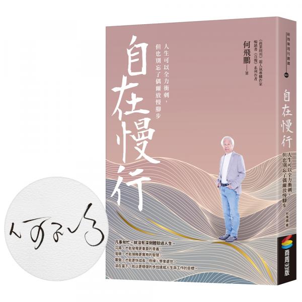 自在慢行：人生可以全力衝刺，但也別忘了偶爾放慢腳步（限量親簽版）【城邦讀書花園】 1