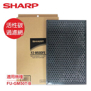 【SHARP夏普】FU-GM50T-B專用活性碳過濾網 FZ-M50DFE