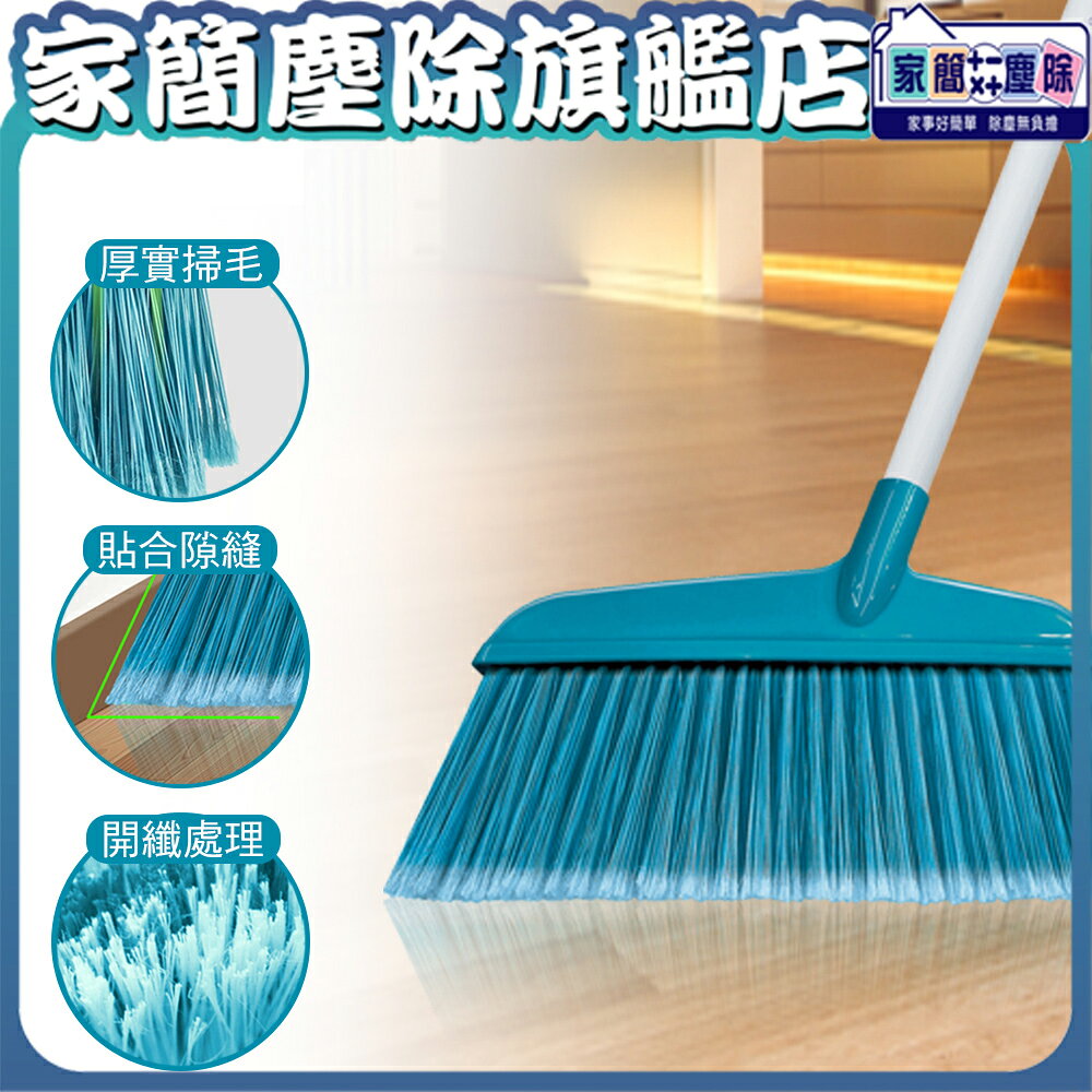 【現貨】家簡塵除 美式開纖掃把  簡易掃把 打掃用具
