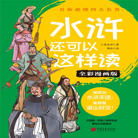 【有聲書】水浒还可以这样读（全彩漫画版） 0