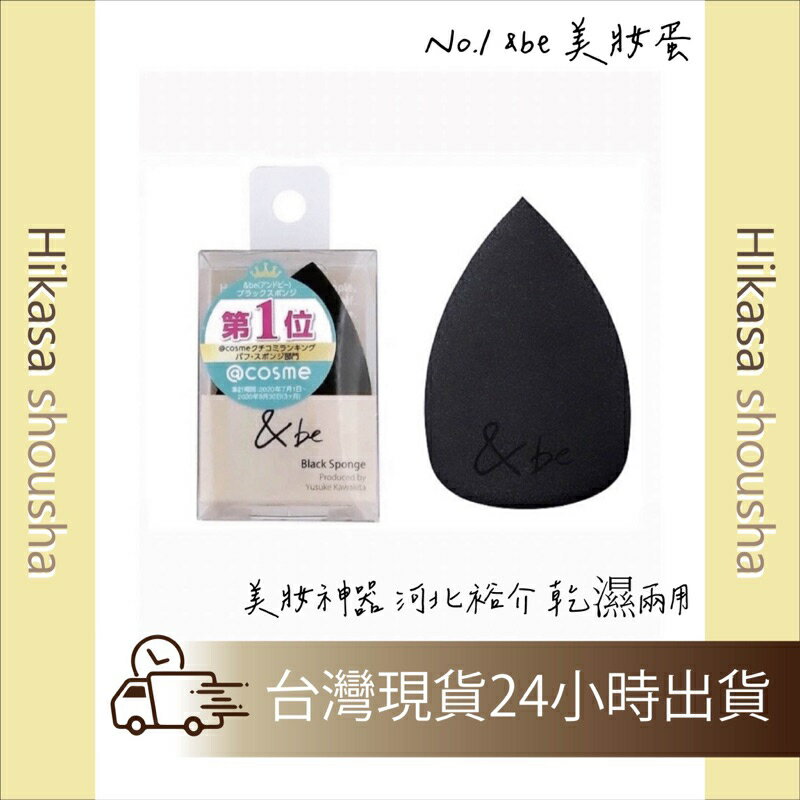✨預購✨ 日本高人氣No.1 &be 美妝蛋 美妝神器 河北裕介 乾濕兩用