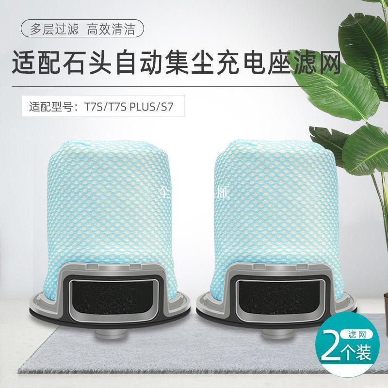 【全球優品匯】【新品上新】適配石頭掃地機器人配件T7S/T7S plus/S7集塵座前置濾網濾芯濾棉