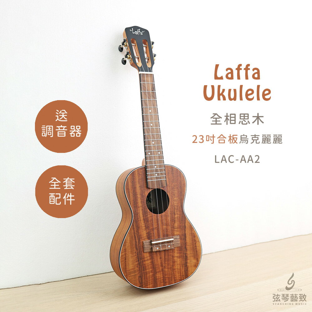 台灣品牌 Laffa LAC-AA2 合板烏克麗麗 烏克麗麗 全相思木 相思木 古典琴頭 23吋 送簡易配件 弦琴音樂