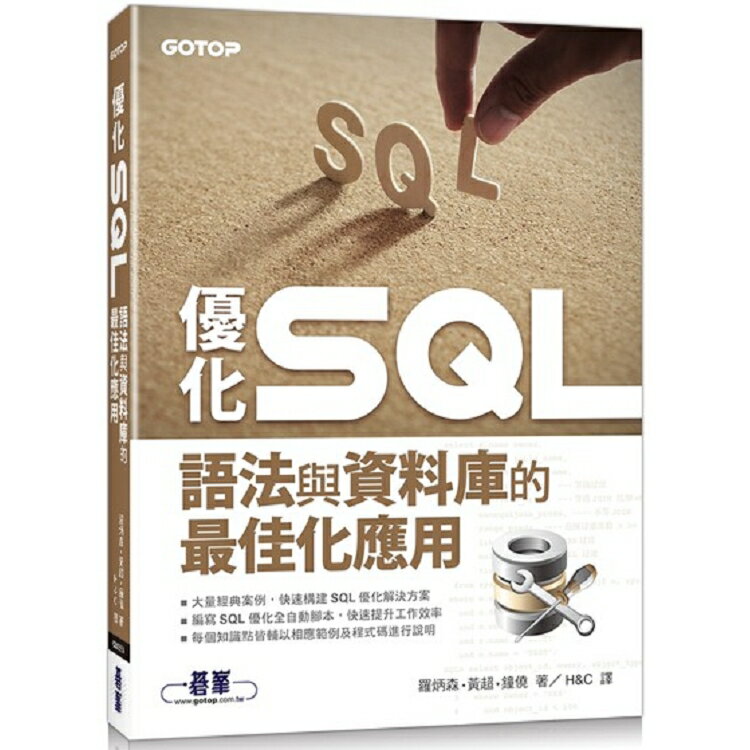 優化 SQL|語法與資料庫的最佳化應用 | 拾書所