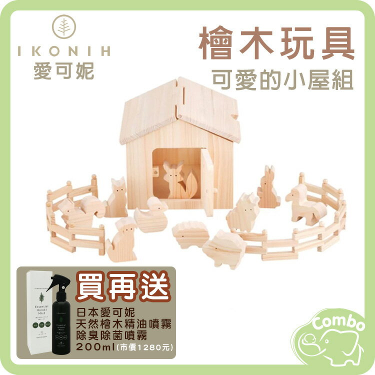 日本 IKONIH 愛可妮 檜木玩具 可愛的小屋組 【再送 愛可妮 天然檜木精油噴霧200ml】