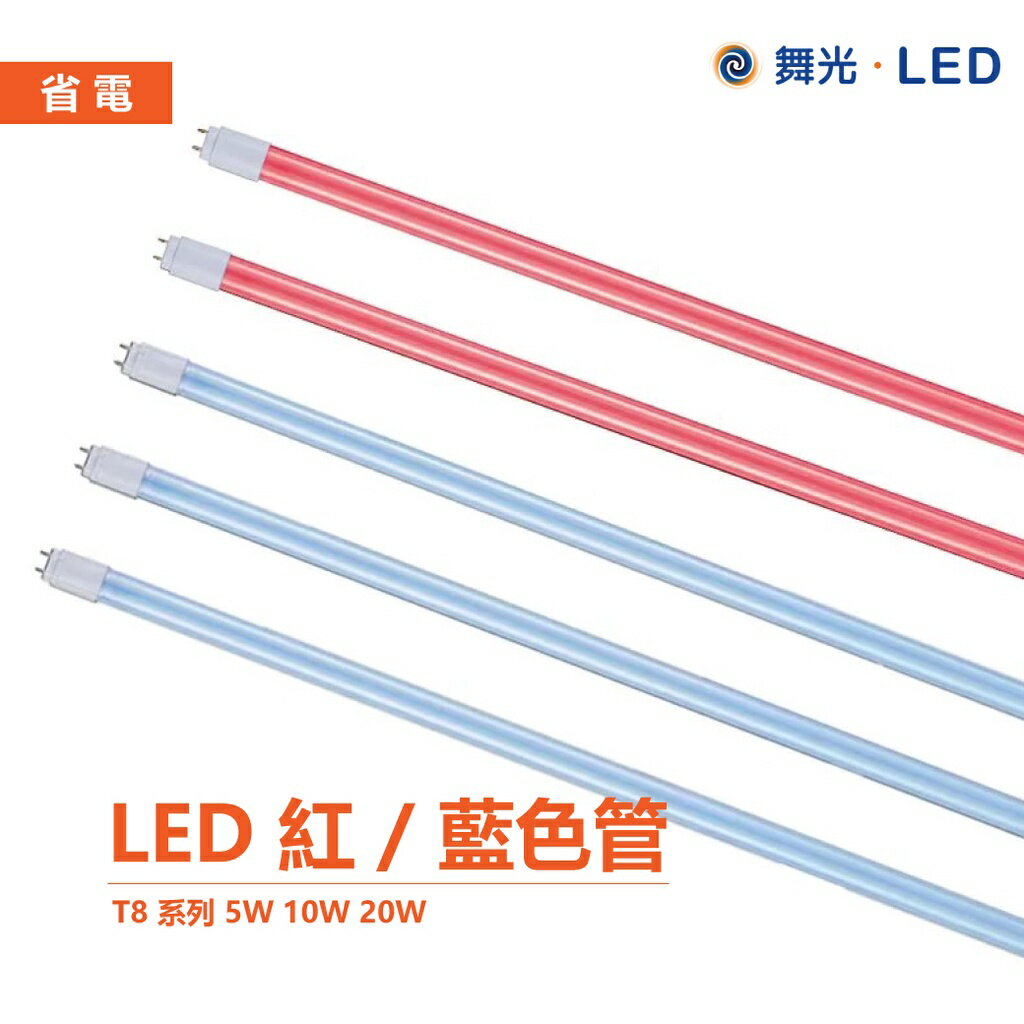 舞光 LED LED-T820RGLR3 2尺 4尺 藍光燈管 紅光燈管 全電壓 無藍光 日光燈管 LED燈