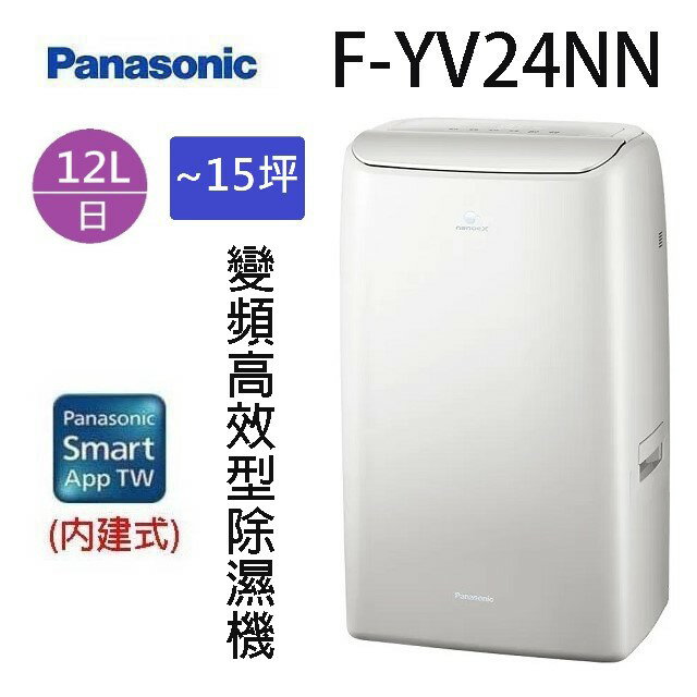 現貨~~Panasonic 國際  F-YV24NN  12L變頻高效型除濕機(可退貨物稅)