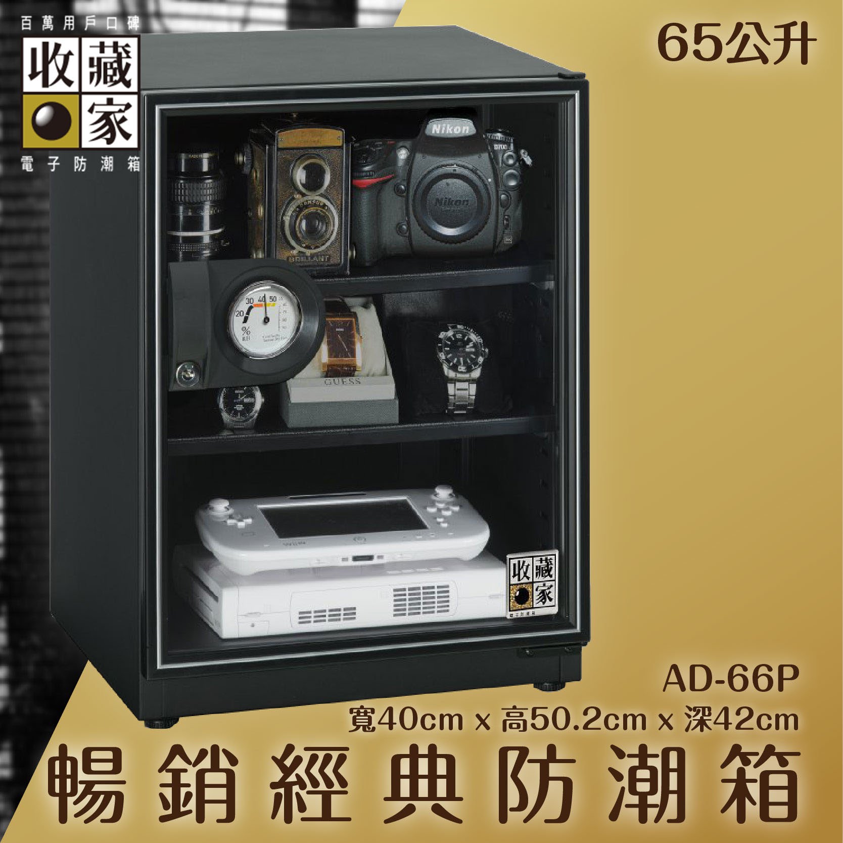 全新升級～收藏家 AD-66P 暢銷經典防潮箱 65公升 相機鏡頭 手錶飾品 包包皮件 電子3C 除濕 儲物 收藏