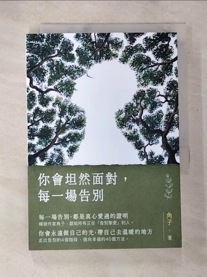 【書寶二手書T6／兩性關係 BCX】你會坦然面對，每一場告別 角子