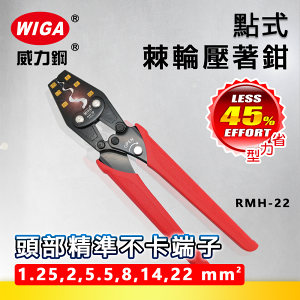 WIGA 威力鋼 RMH-22 棘輪單點式壓著鉗 [2~22平方]