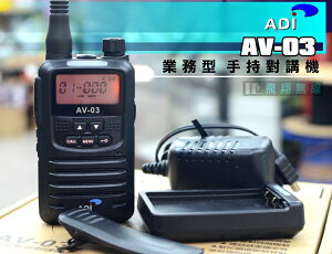 《飛翔無線》ADI AV-03 業務型 手持對講機〔袖珍 輕巧 掃描 聲控 防干擾 身份識別 結束音 省電〕AV03