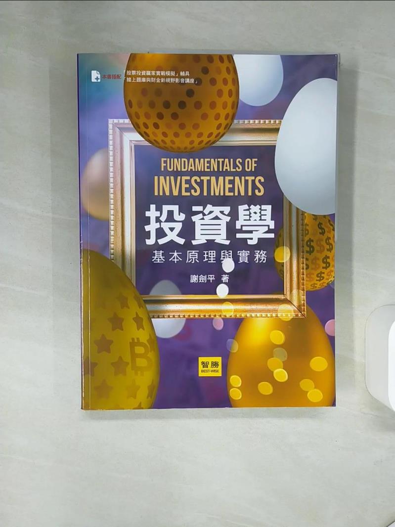【書寶二手書T1／股票 QE8】投資學：基本原理與實務（九版） 謝劍平